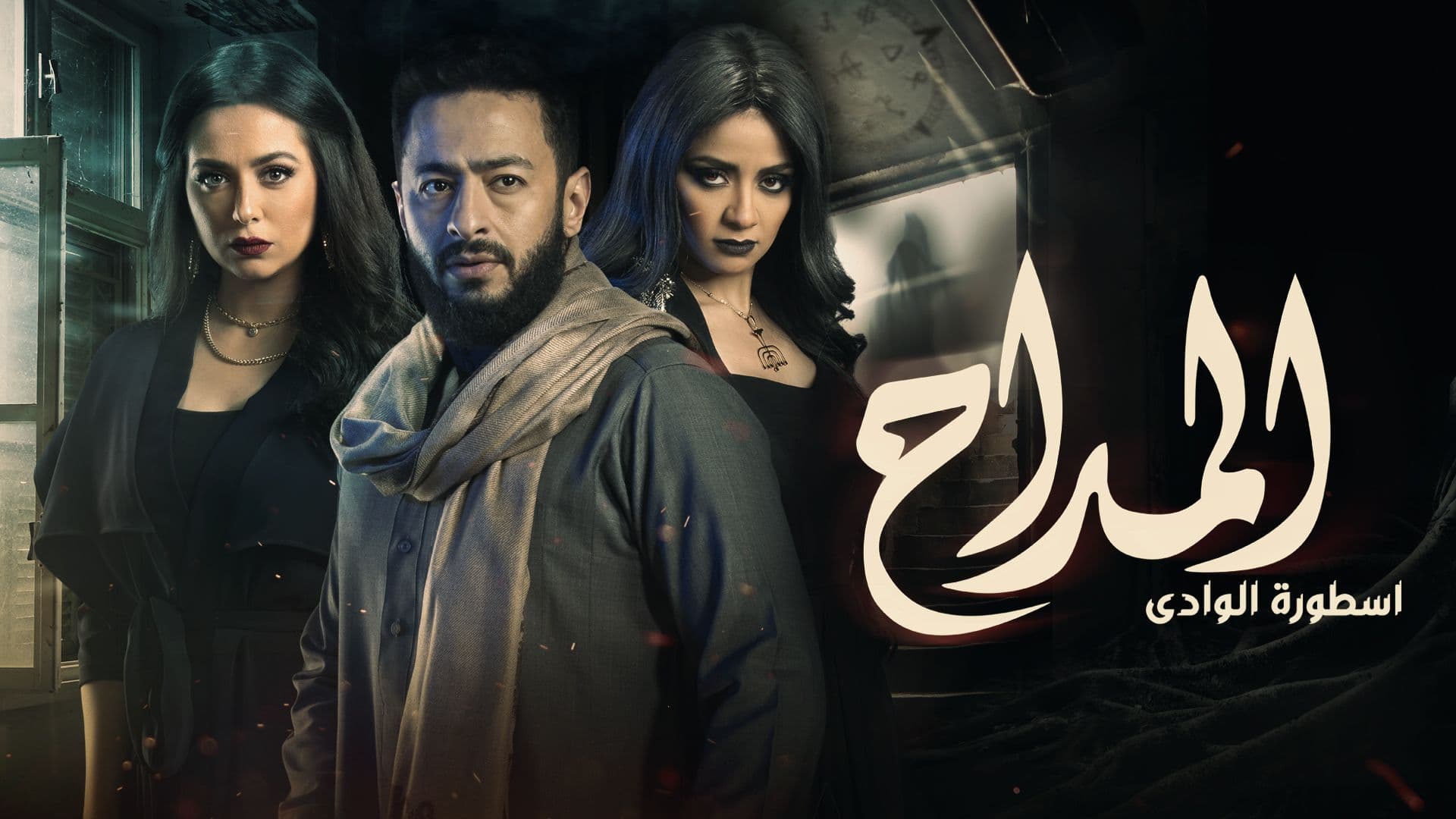 عرض مُسلسل المداح عرض مُسلسل المداح
